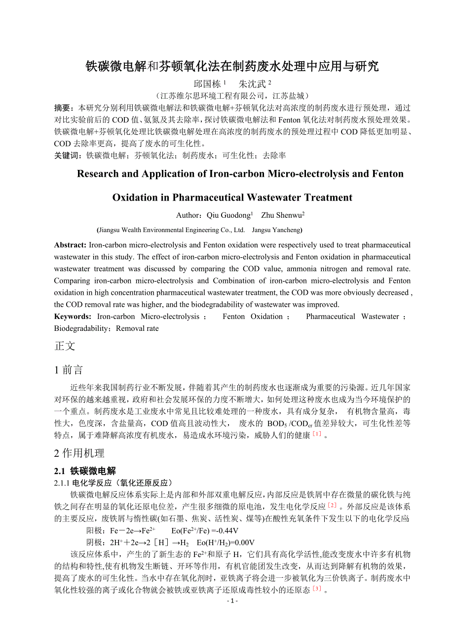 铁碳微电解和芬顿氧化法在制药废水处理中应用与研究分析_第1页