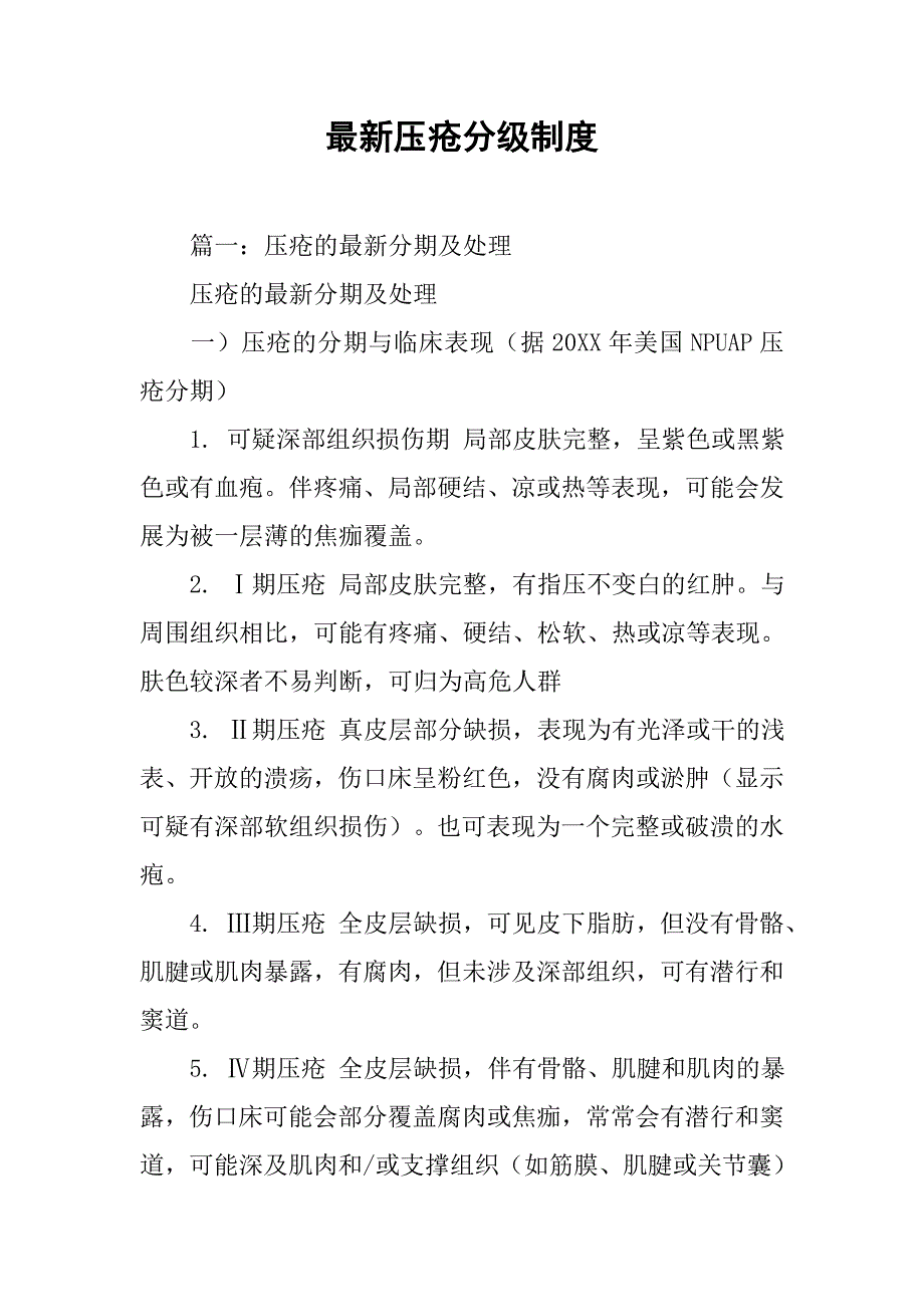 最新压疮分级制度_第1页