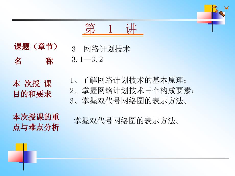 土木工程施工第三章双代号网络图上课_第1页