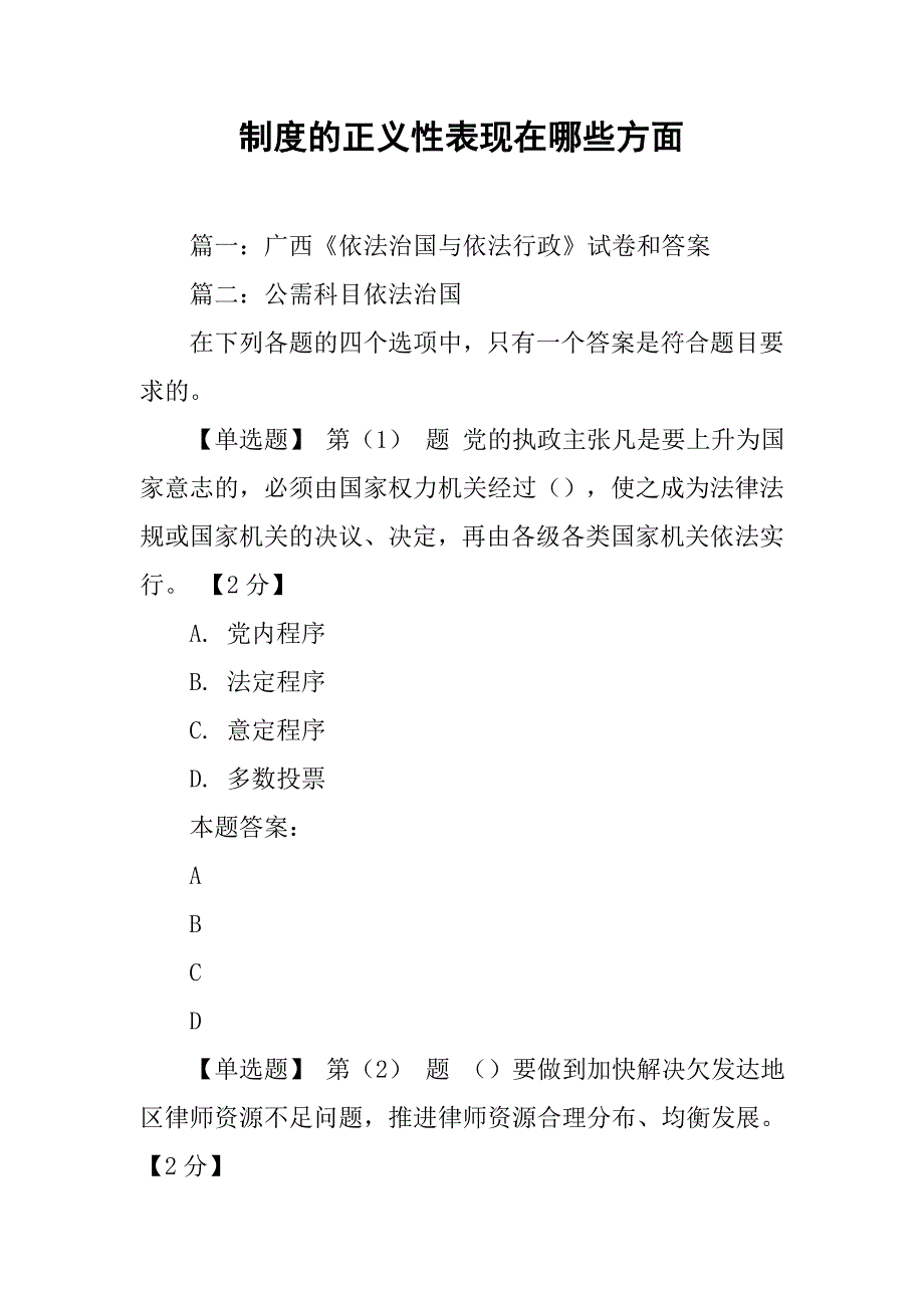 制度的正义性表现在哪些方面_第1页