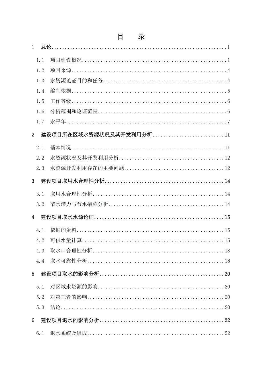 某电站水资源论证报告资料_第2页