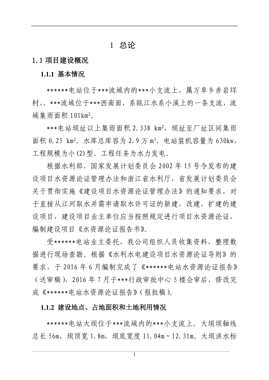 某电站水资源论证报告资料_第4页