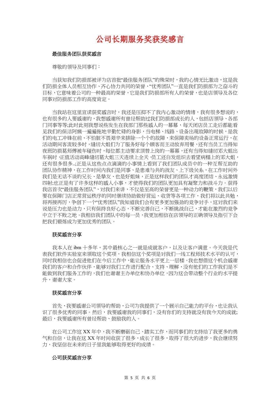 公司销售部总经理年会发言与公司长期服务奖获奖感言汇编_第5页