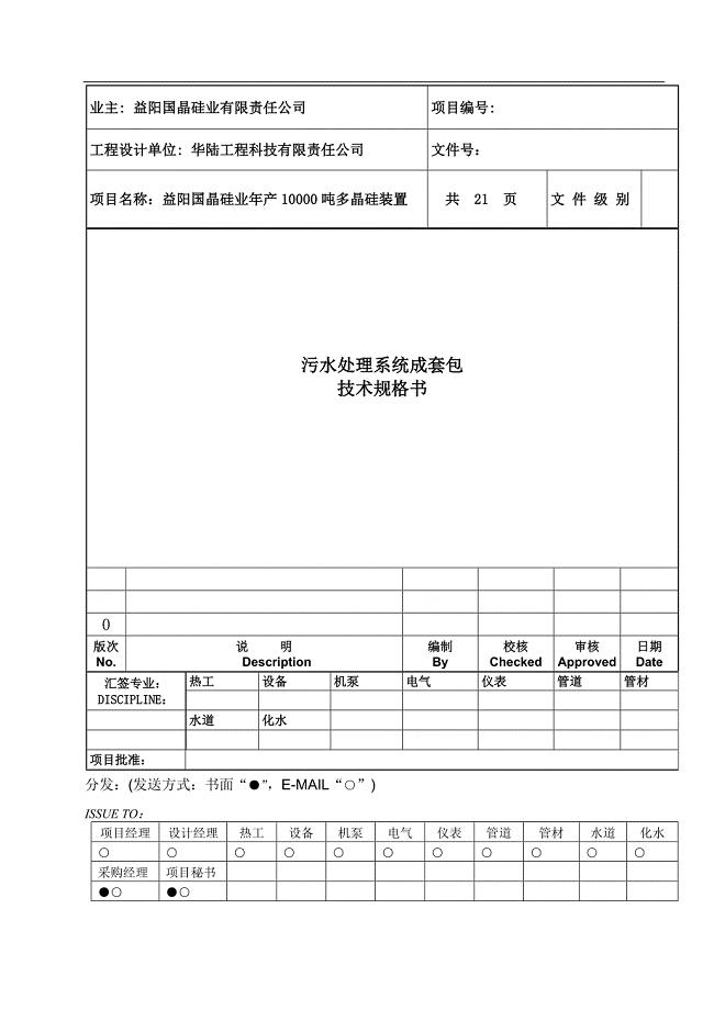 污水处理系统技术规格书20110808