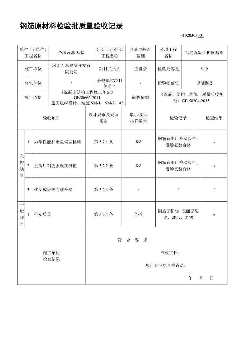 02010201钢筋原材料检验批质量验收记录_第1页