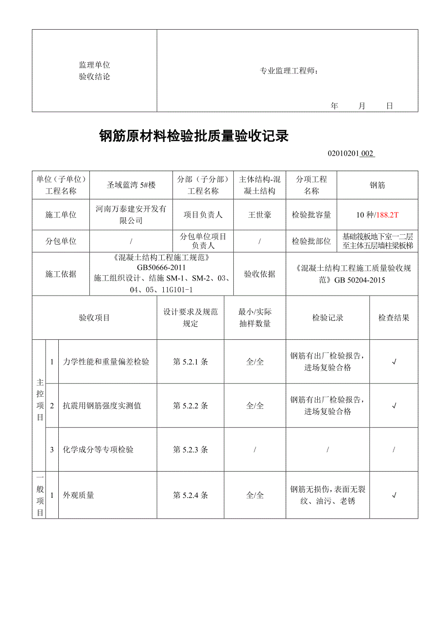 02010201钢筋原材料检验批质量验收记录_第2页