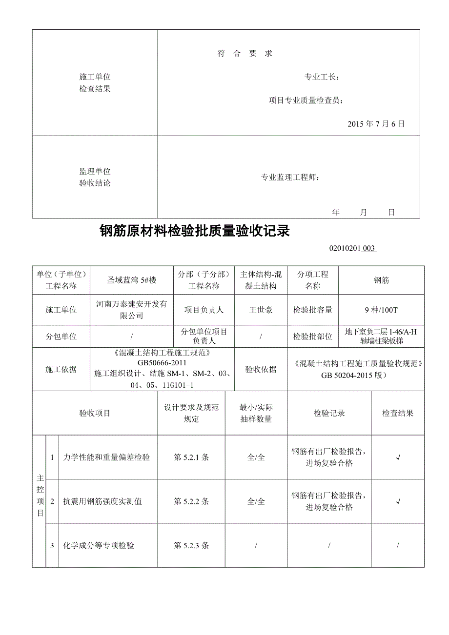 02010201钢筋原材料检验批质量验收记录_第3页