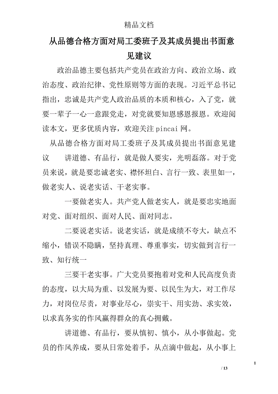 从品德合格方面对局工委班子及其成员提出书面意见建议_第1页