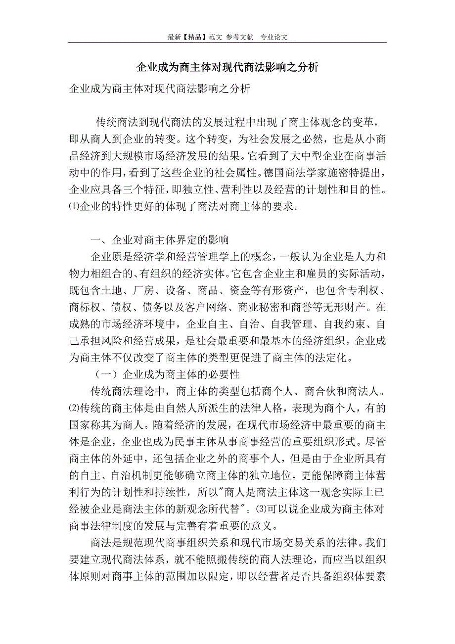 企业成为商主体对现代商法影响之分析_第1页