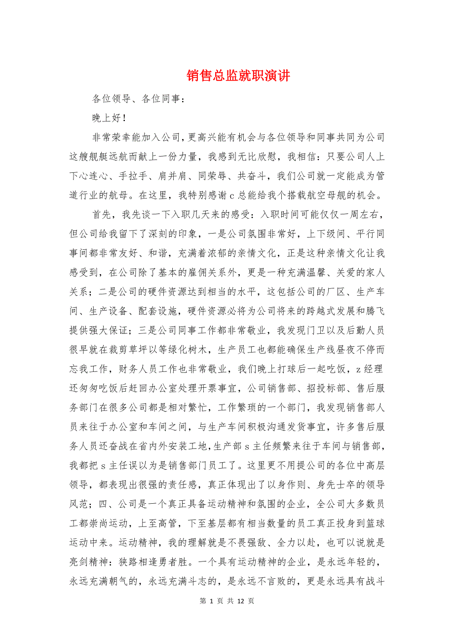 销售总监就职演讲与销售标兵发言稿汇编_第1页