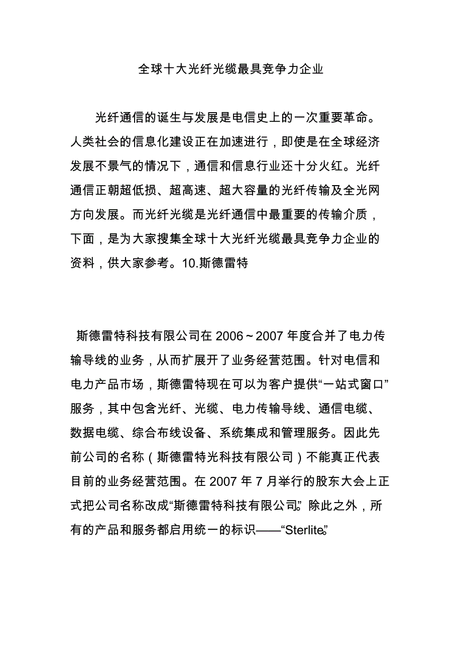 全球十大光纤光缆最具竞争力企业_第1页