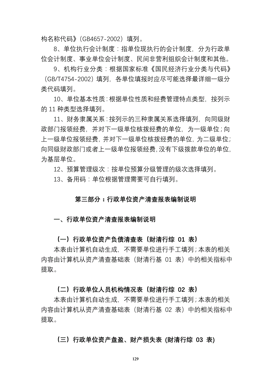 汇编浅析行政事业单位资产清查报表基础表填报说明_第3页