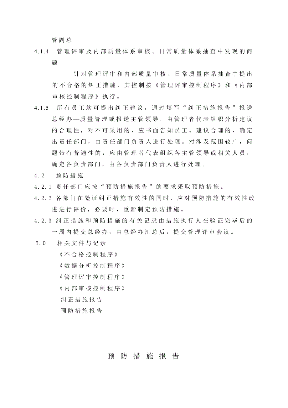 土建项目纠正、预防措施控制程序_第4页