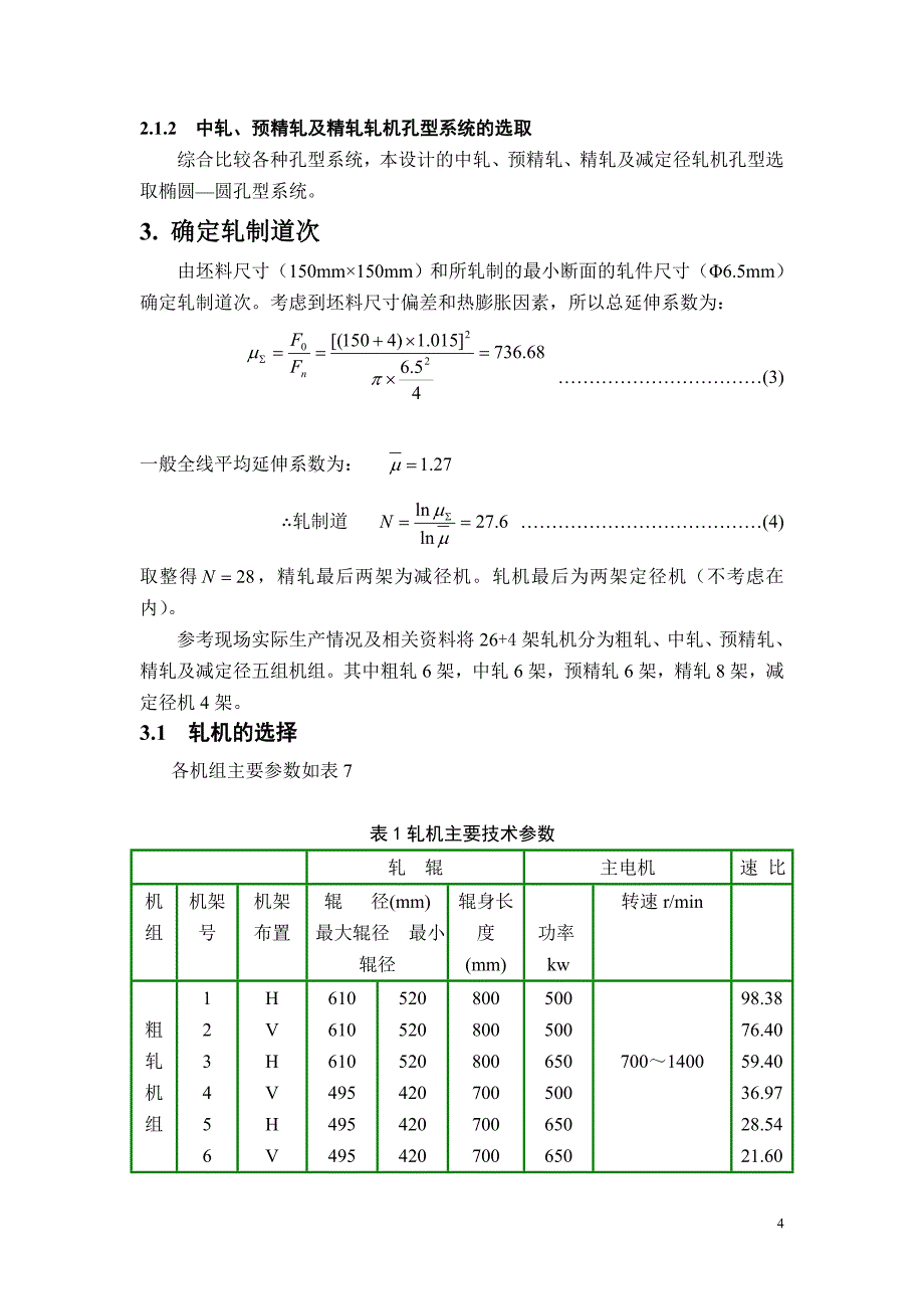 高速线材孔型设计总结_第4页