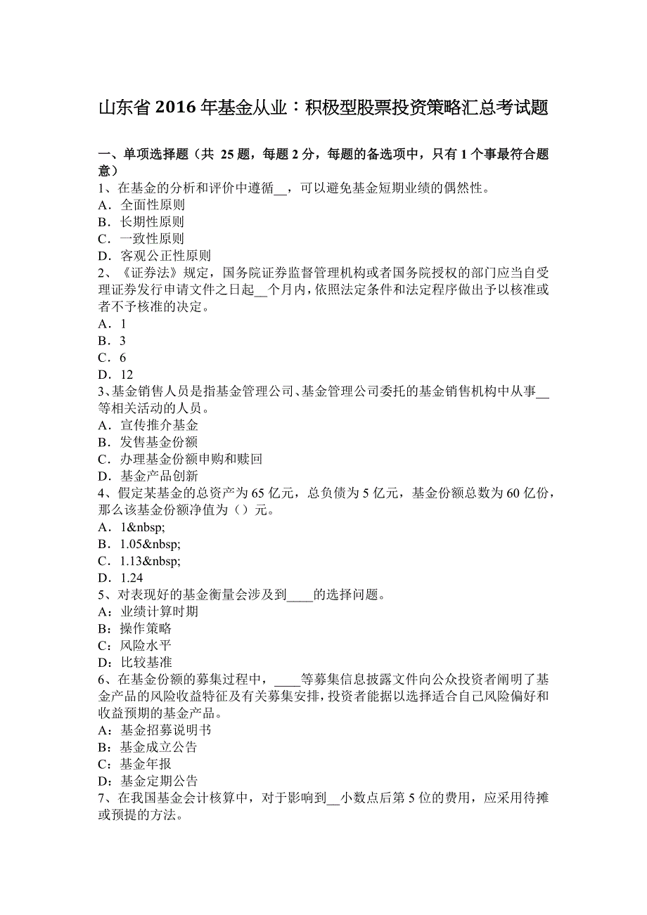 山东省2016年基金从业：积极型股票投资策略汇总考试题_第1页