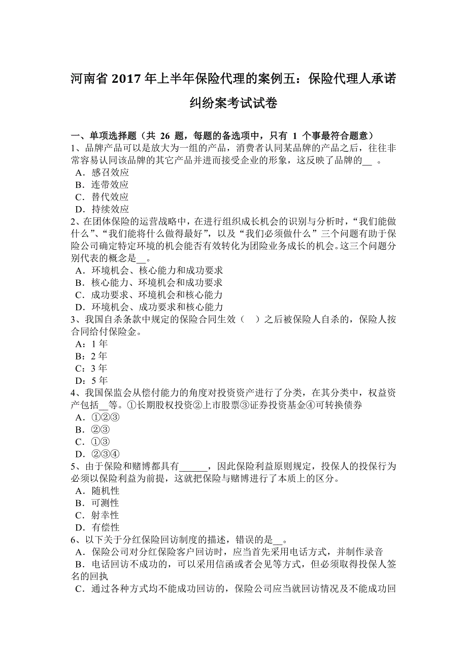 河南省上半年保险代理的案例五保险代理人承诺纠纷案考试试卷_第1页