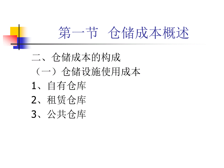 仓储成本核算_第4页