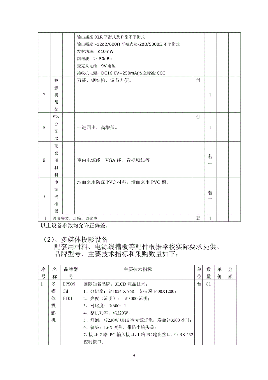 江油市灾后重置电教和计算机网络设备采购说明解读_第4页