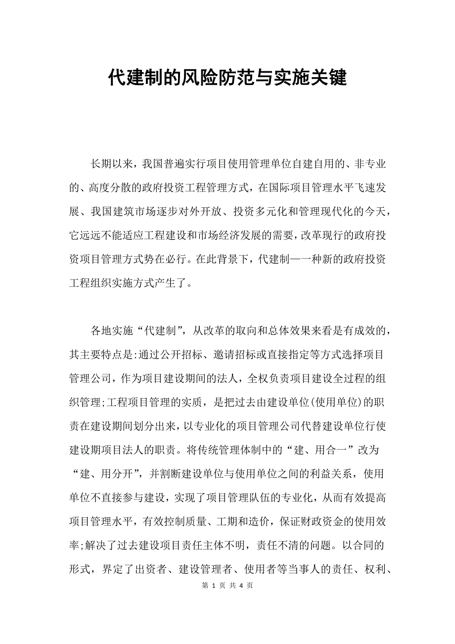 代建制的风险防范与实施关键_第1页