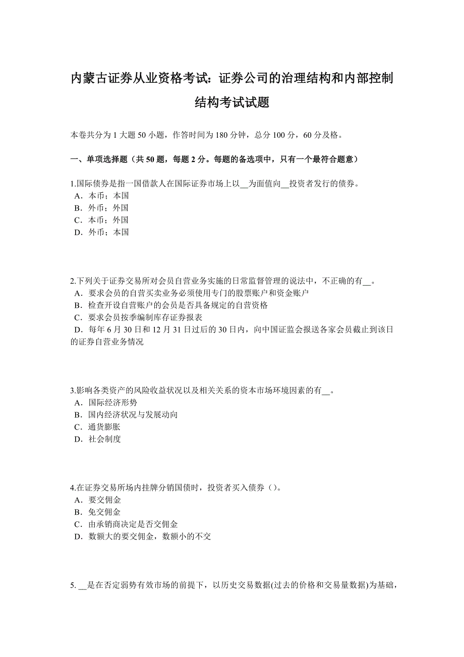 内蒙古证券从业资格考试：证券公司的治理结构和内部控制结构考试试题_第1页