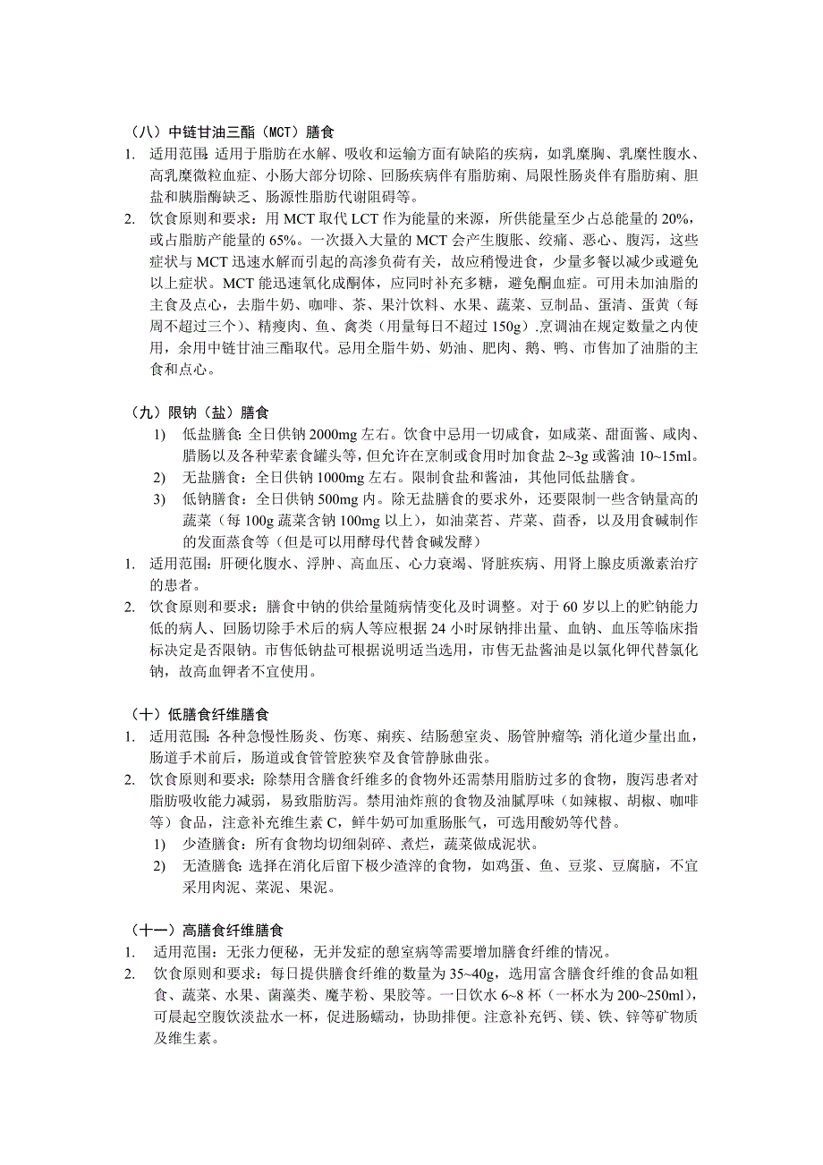 整合医院膳食特点及应用原则_第4页