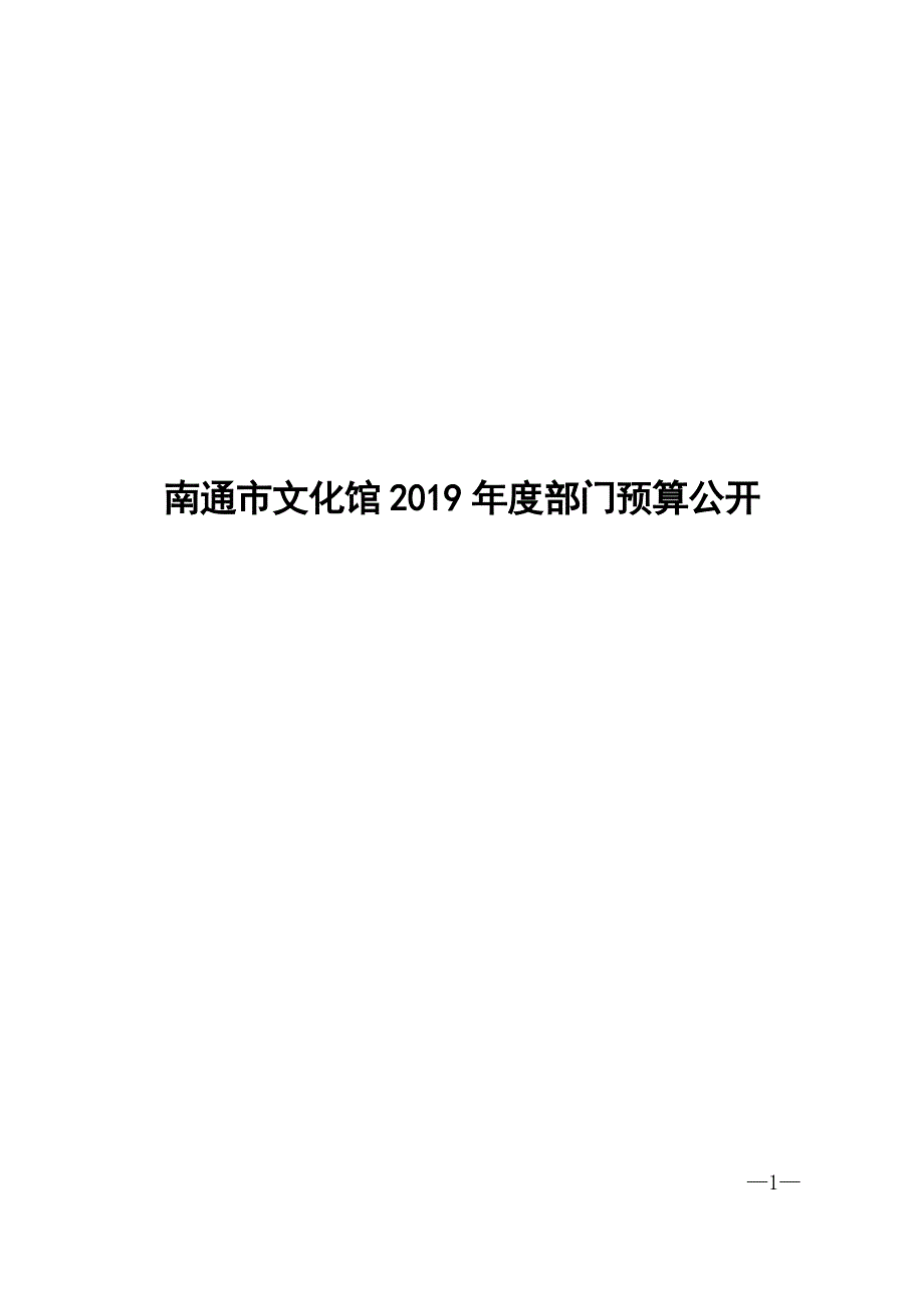 南通市文化馆2019年度部门预算公开_第1页