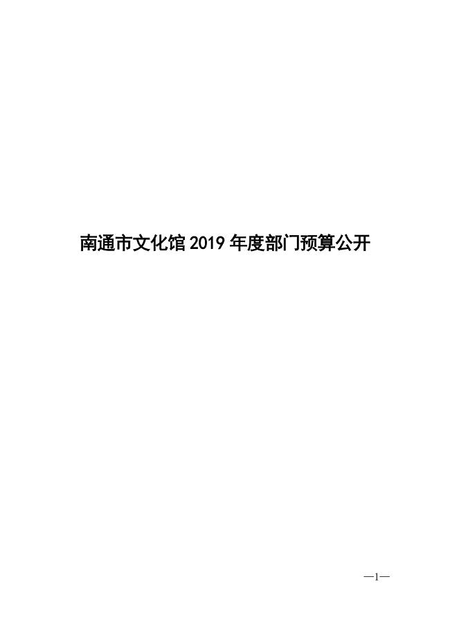 南通市文化馆2019年度部门预算公开