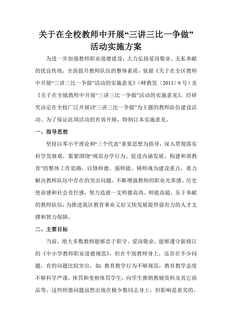 精选燕庄小学三讲三比一争做活动方案_第1页