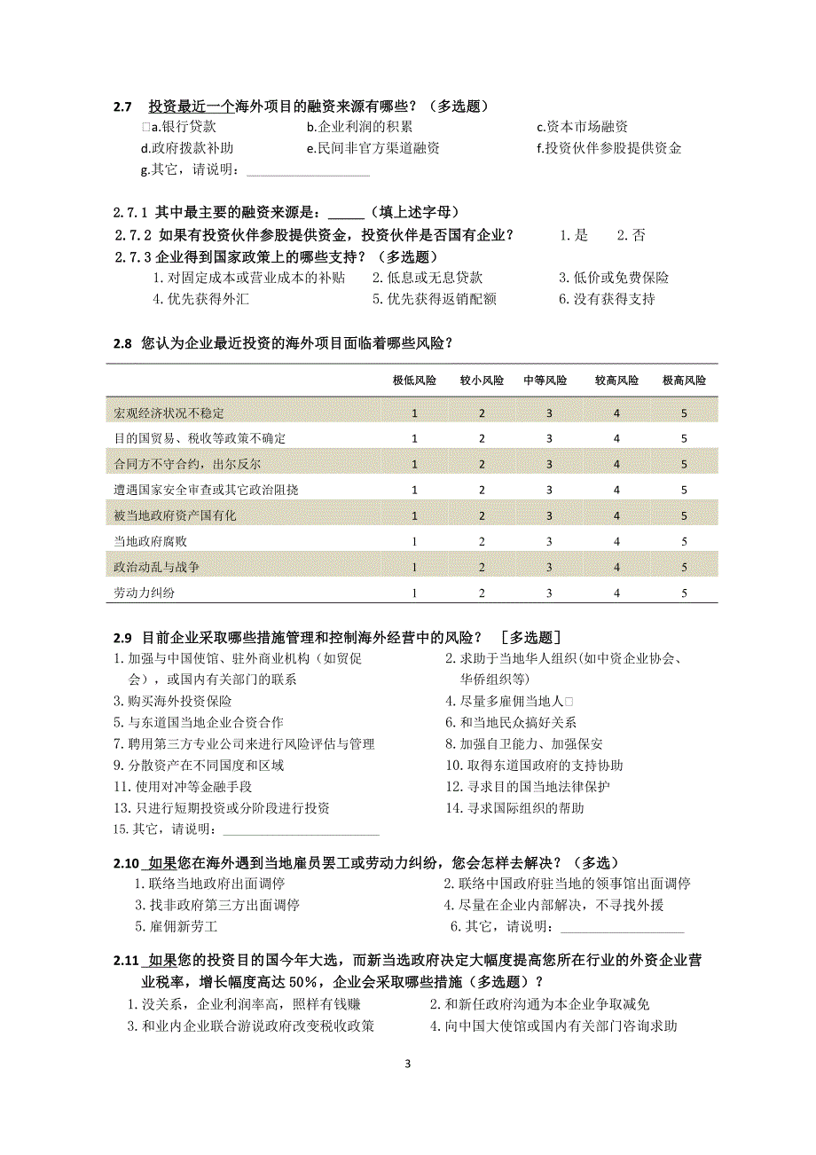 企业对外投资状况及趋势调查_第3页