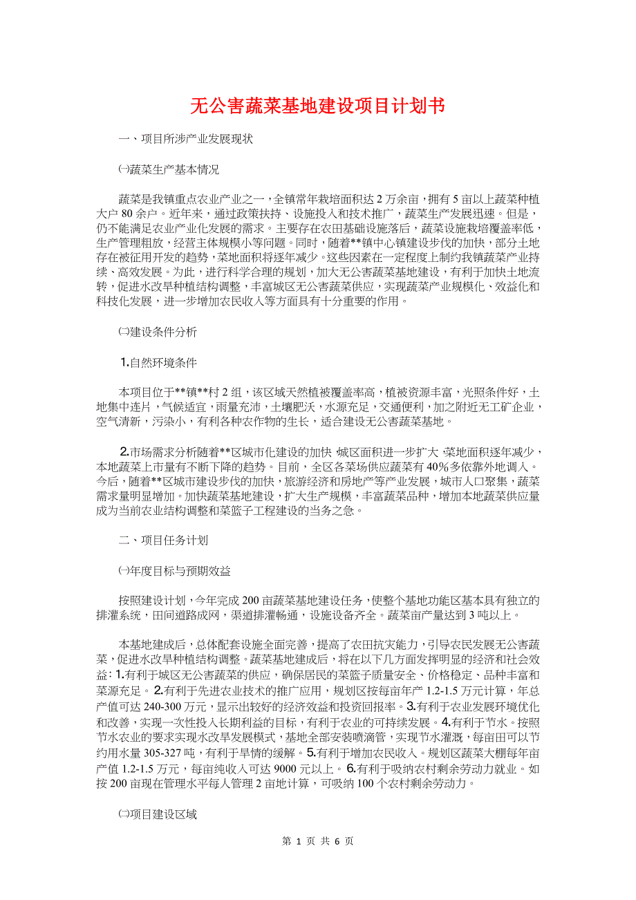 无公害蔬菜基地建设项目计划书与时空胶囊活动策划书汇编_第1页