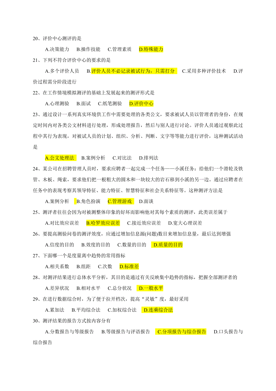 真题及答案1月广东省高等教育自学考试现代人员测评理论及方法真题及答案_第3页