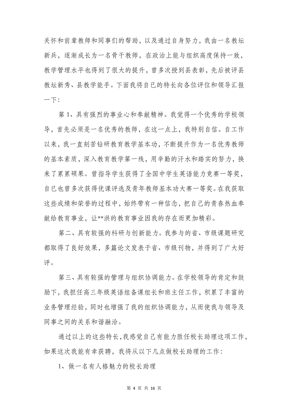 校长助理竞聘演讲稿与校长助理职演讲稿汇编_第4页