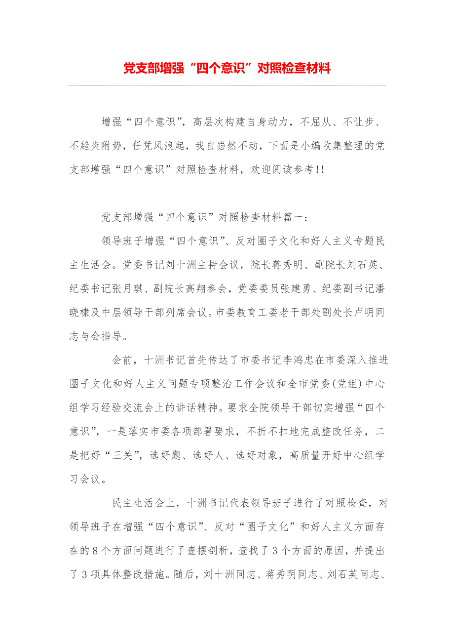 党支部增强“四个意识”对照检查材料_第1页