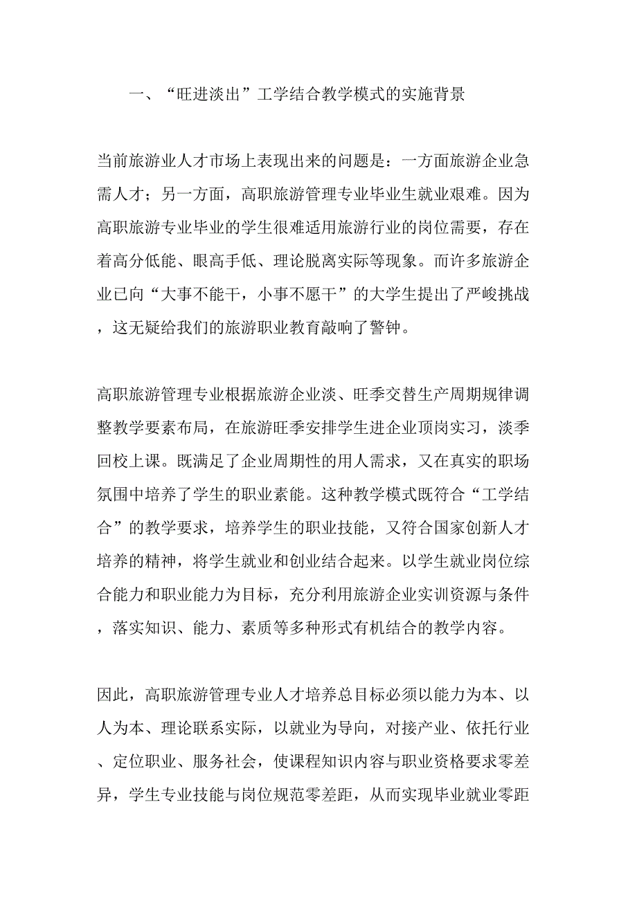 高职旅游管理旺进淡出工学结合教学模式探索最新教育资料_第2页