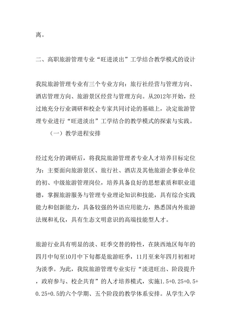 高职旅游管理旺进淡出工学结合教学模式探索最新教育资料_第3页