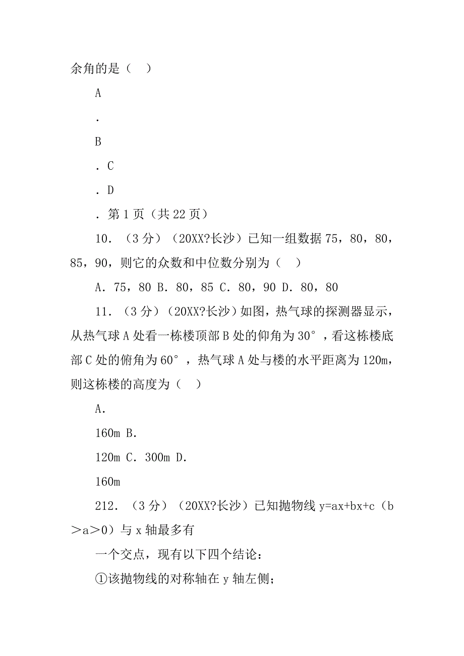 20xx长沙中考数学试卷分析_第3页