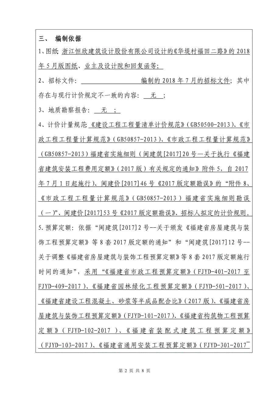 政工程招标控制价编制说明(审)_第2页