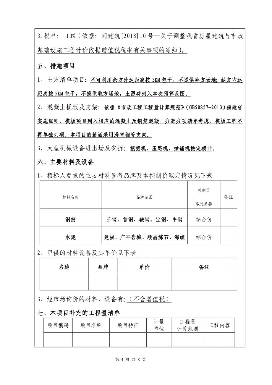 政工程招标控制价编制说明(审)_第4页