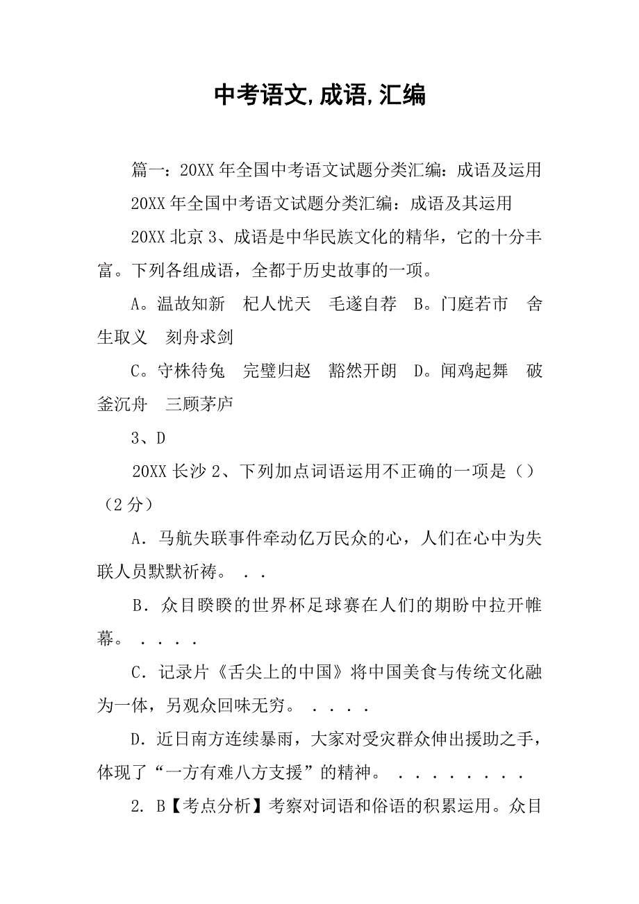 中考语文,成语,汇编_第1页