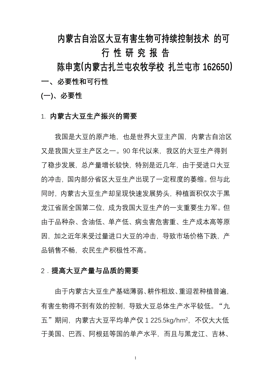 内蒙古自治区大豆有害生物可持续控制技术-的可-行-性-研-究-报-告_第1页