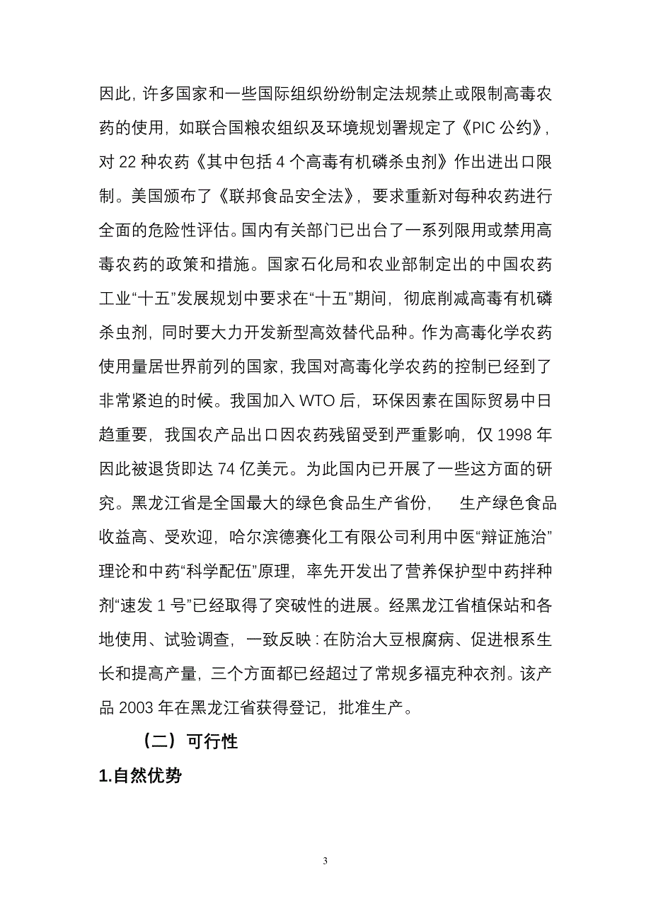 内蒙古自治区大豆有害生物可持续控制技术-的可-行-性-研-究-报-告_第3页