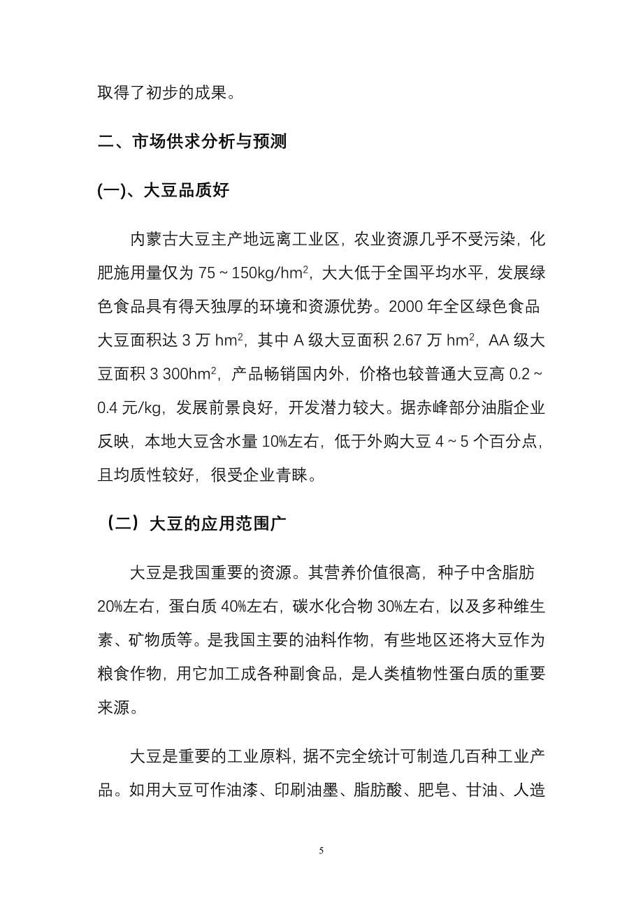 内蒙古自治区大豆有害生物可持续控制技术-的可-行-性-研-究-报-告_第5页