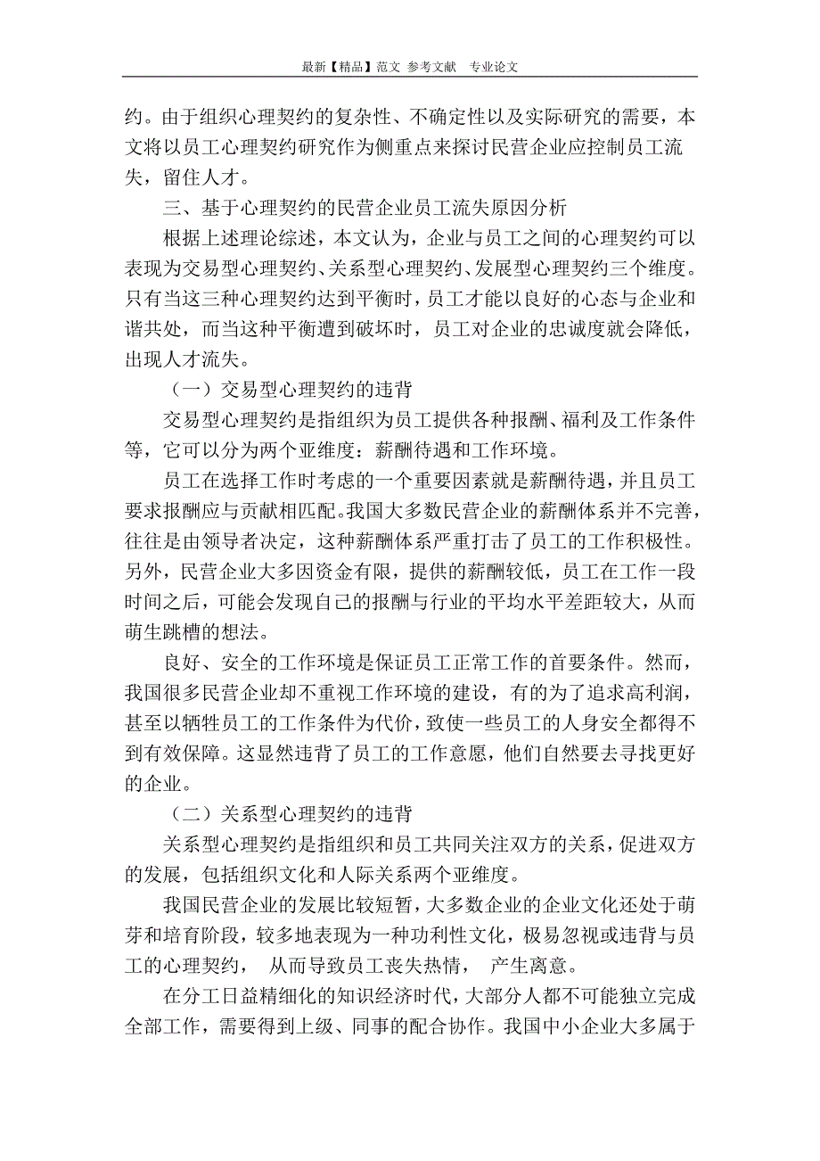 基于心理契约视角的民营企业员工流失控制研究_第2页