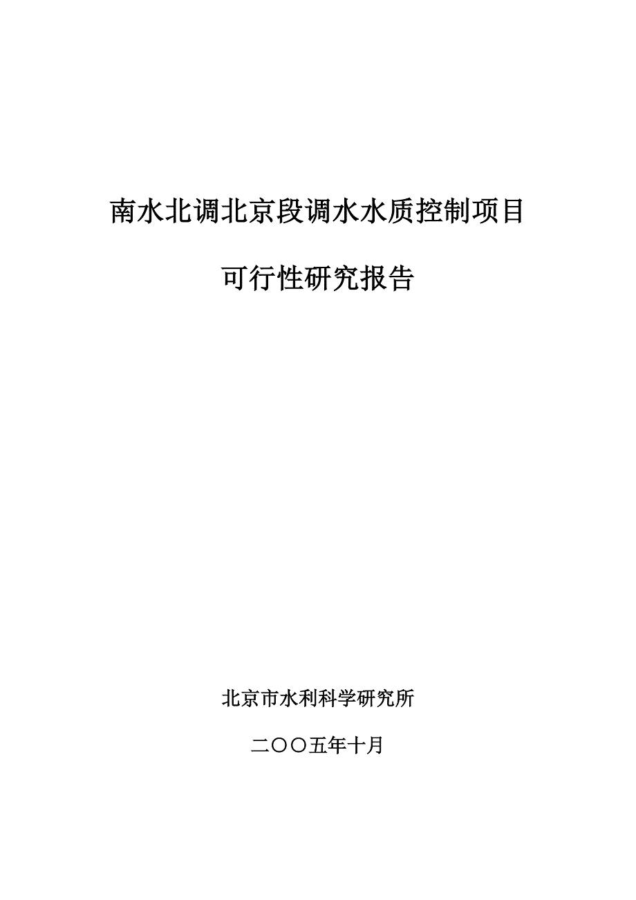 项目可行性报告南水北调_第1页