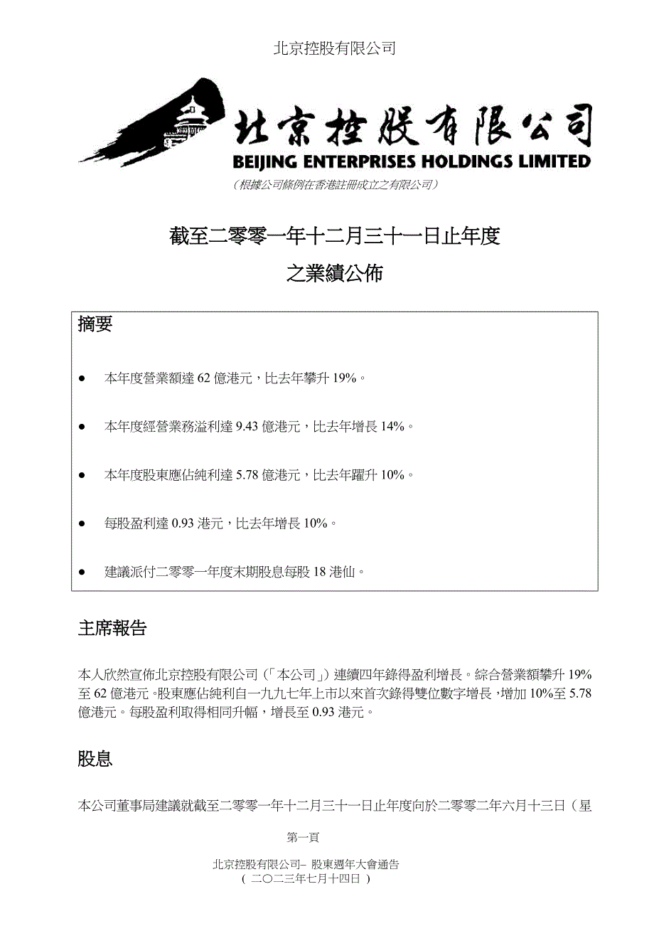 根据公司条例在香港注册成立之有限公司_第1页