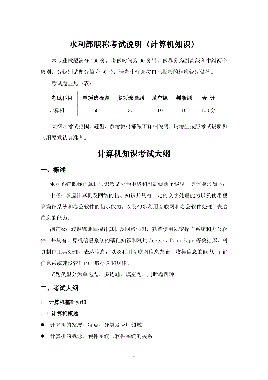 水利系统职称计算机知识考试大纲中国水利学会_第1页