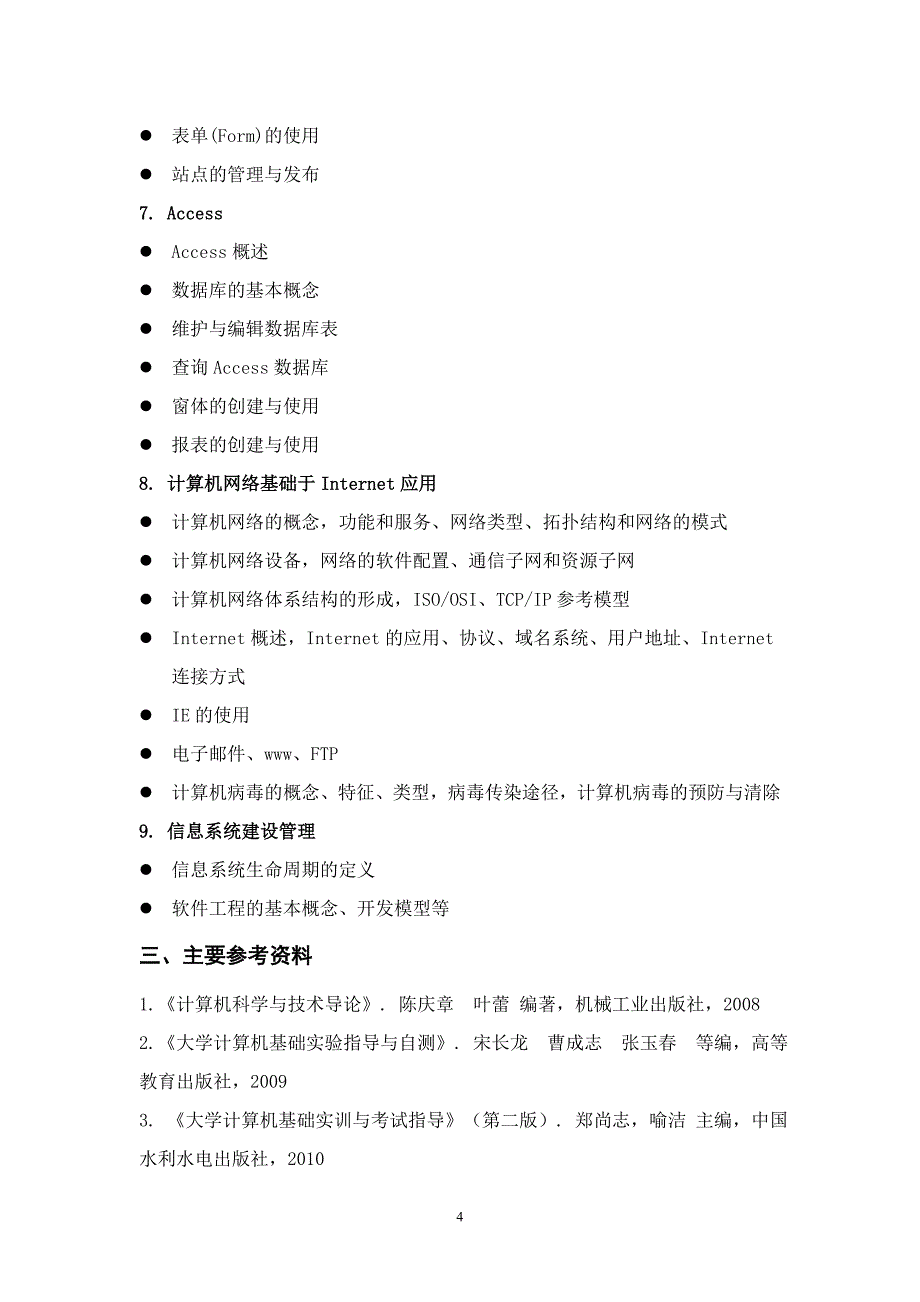 水利系统职称计算机知识考试大纲中国水利学会_第4页