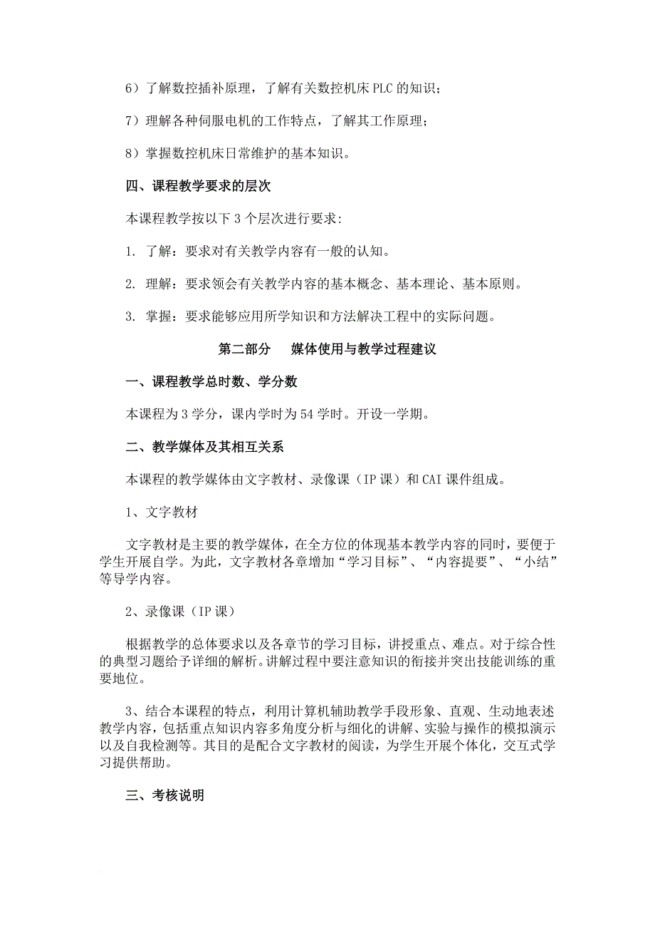 数控机床教学大纲范文_第2页