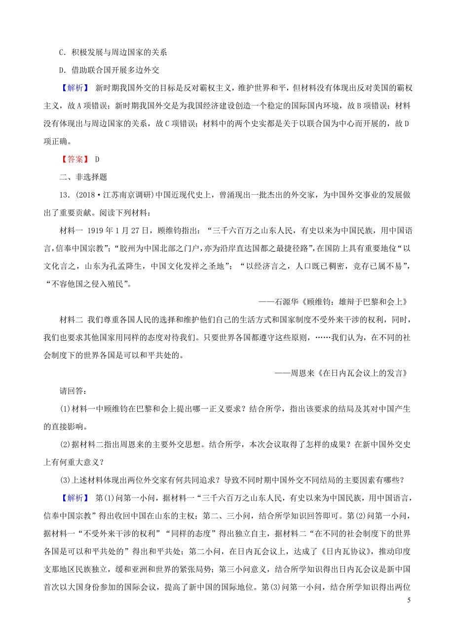 高考历史复习社会主义的兴起和现代中国的政治与外交1416现代中国的外交关系课时规范训练_第5页