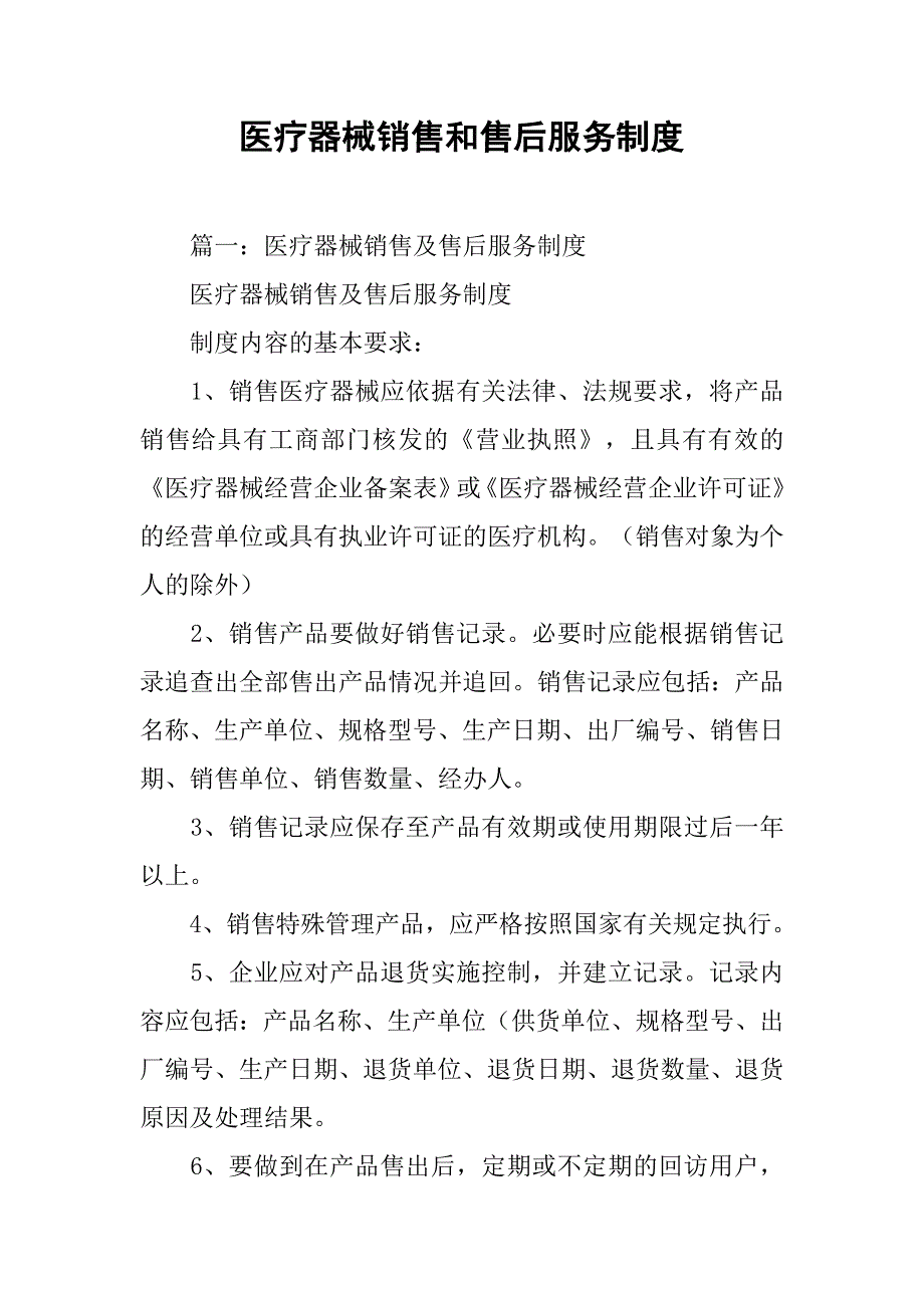 医疗器械销售和售后服务制度_第1页